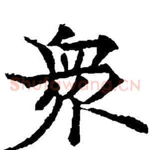 众