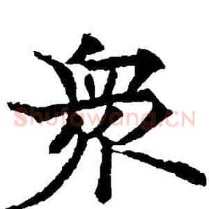 眾
