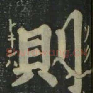 則