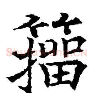 籀