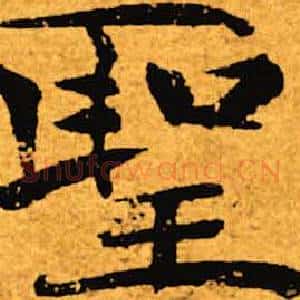 圣