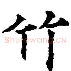 竹