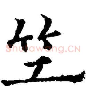 竺