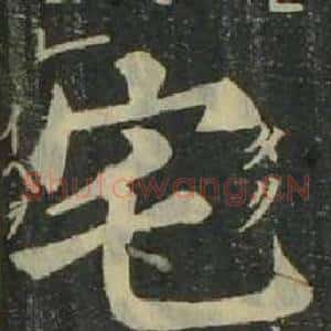 宅