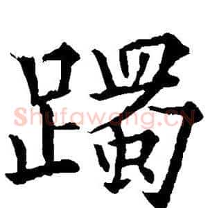 躅