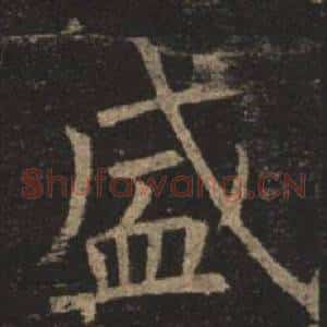 盛