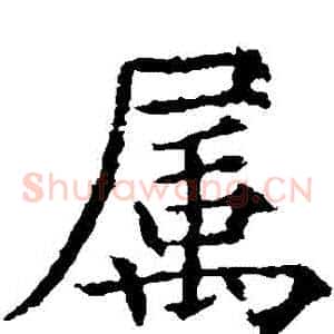 屬