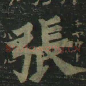 張