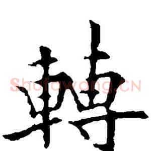 转