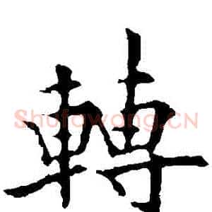 轉