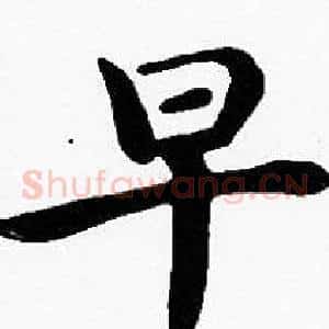 早
