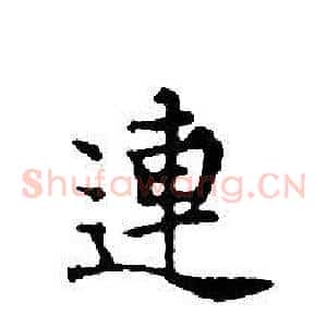 連