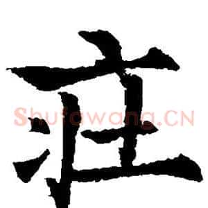 庄