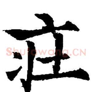 莊
