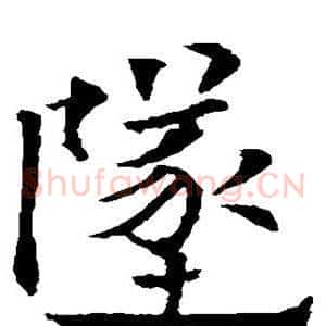 坠