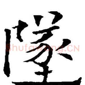 墜