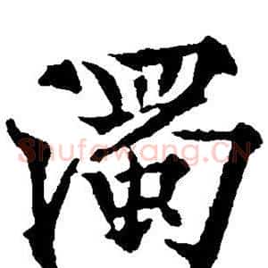 浊