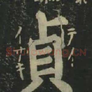 貞
