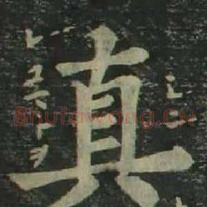 真