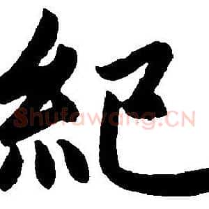 紀