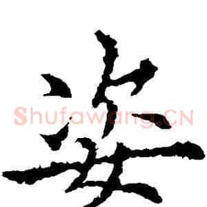 姿