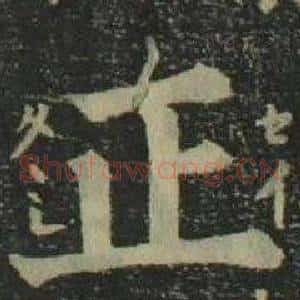 正