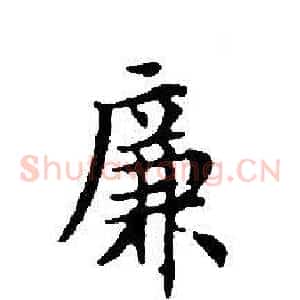 廉