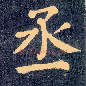 丞