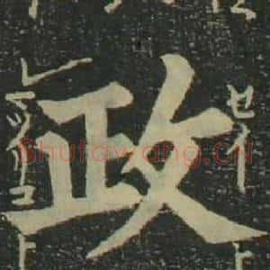 政