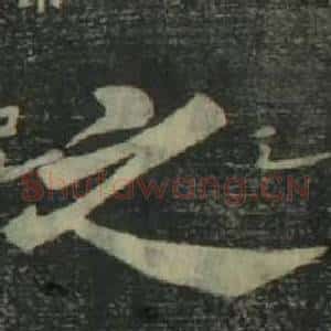之