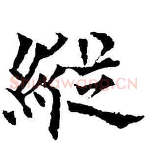 纵