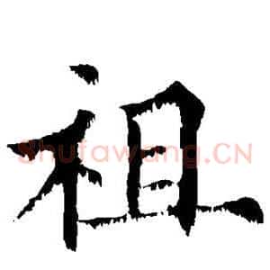祖