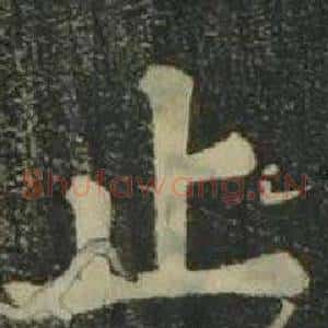止