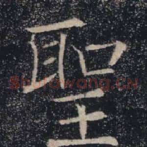 聖
