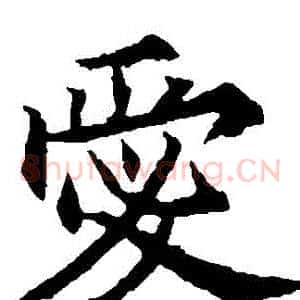 愛