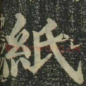 紙