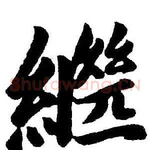 继