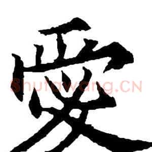 爱