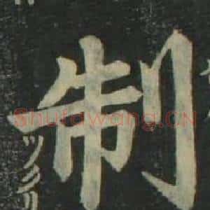 制