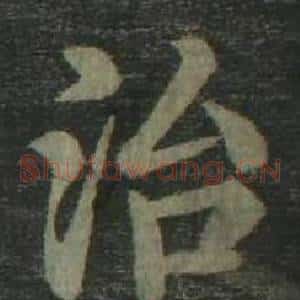 治