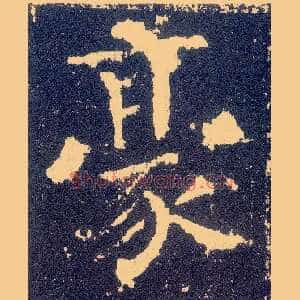 豪