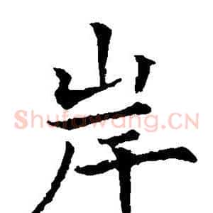 岸