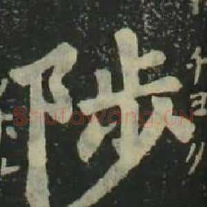 陟