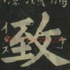 致