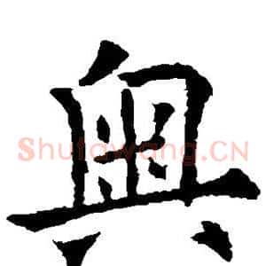 奥