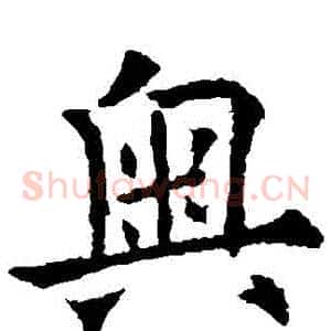奧