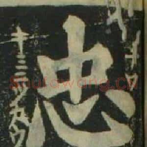 忠
