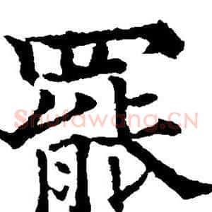 罢