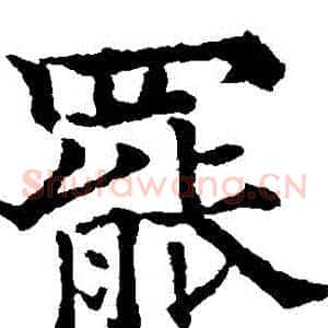 罷