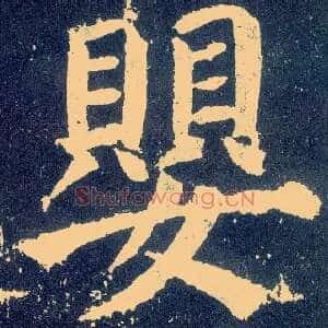 婴